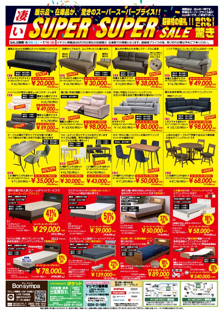 6/29～ 凄いスーパースーパーセール！全店にて開催！！ – ましま家具店
