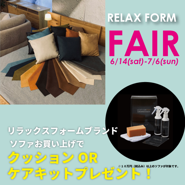2025/6 「リラックスフォーム」ブランドソファフェア – ましま家具店