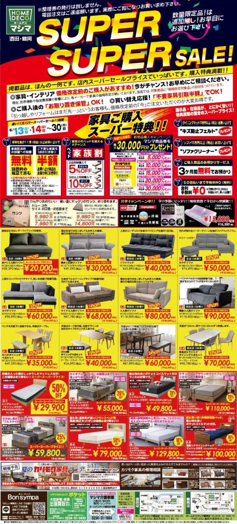 6/13～30 家具スーパースーパーセール！ – ましま家具店