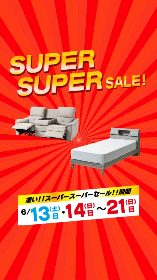 6/13～ 決算！スーパースーパーセール – ましま家具店