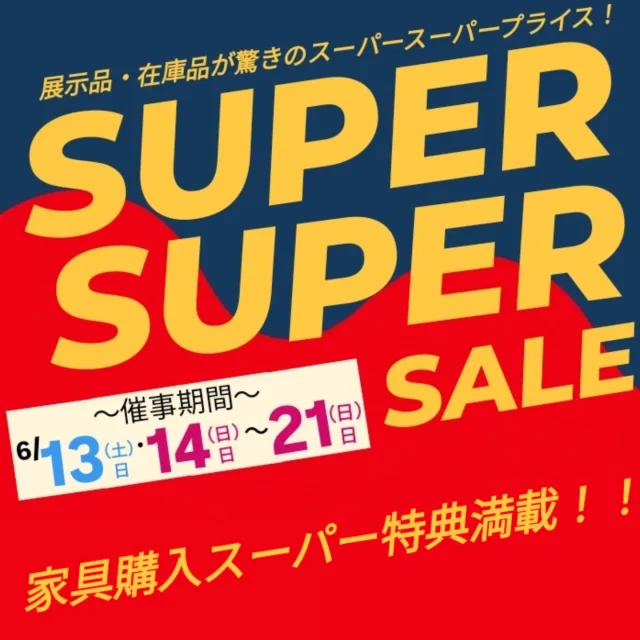 6/13～ 決算！スーパースーパーセール – ましま家具店